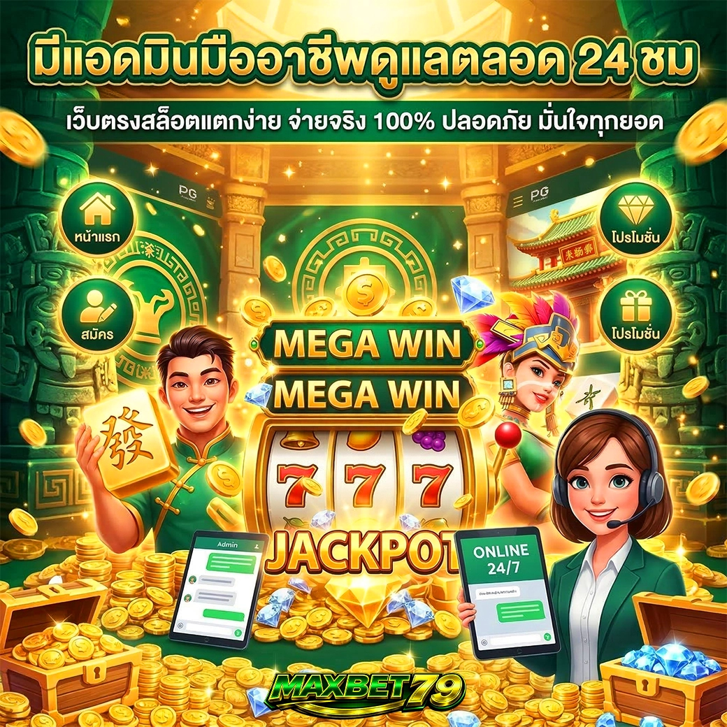 maxbet มีแอดมินมืออาชีพดูแลตลอด 24 ชม