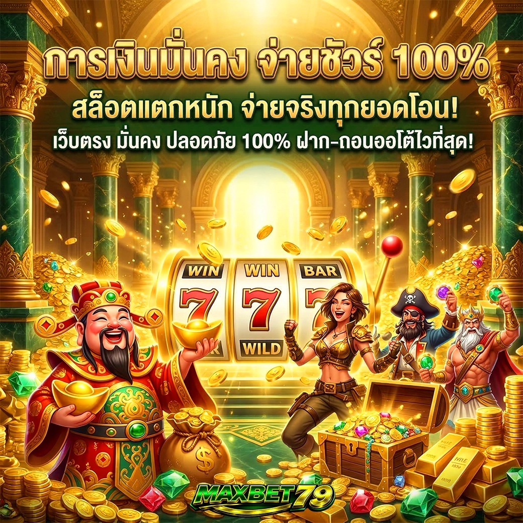 maxbet79 การเงินมั่นคง จ่ายชัวร์ 100%