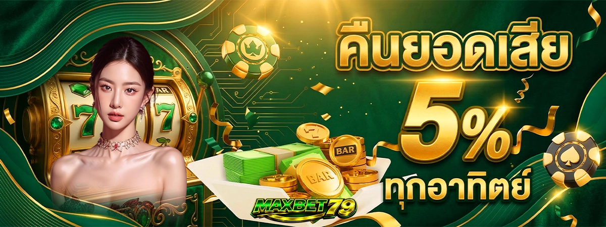 maxbet79 คืนยอดเสีย
