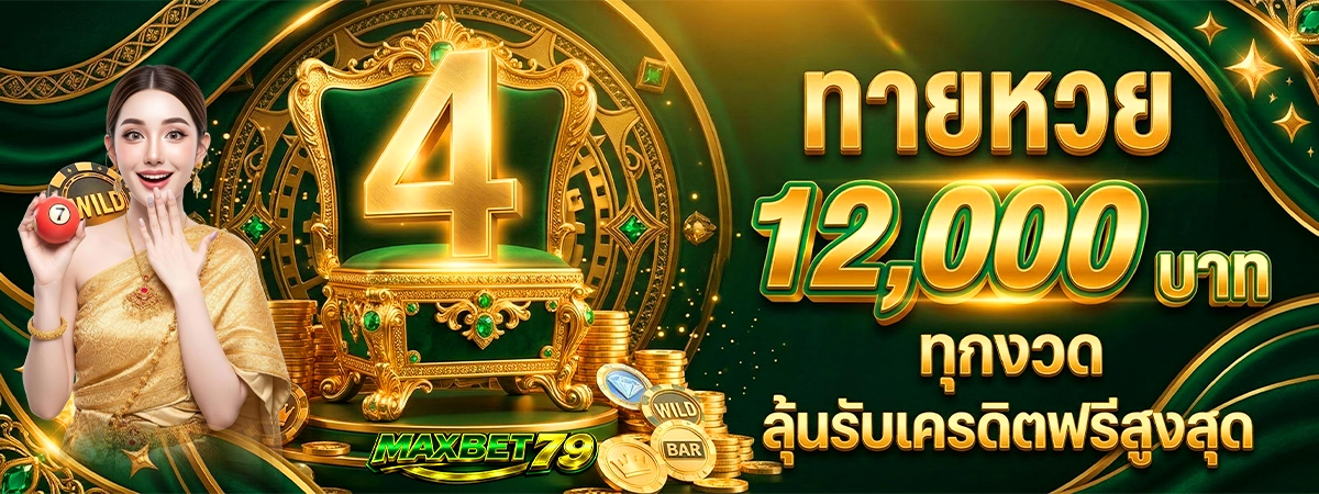 maxbet79 ทายผลหวย