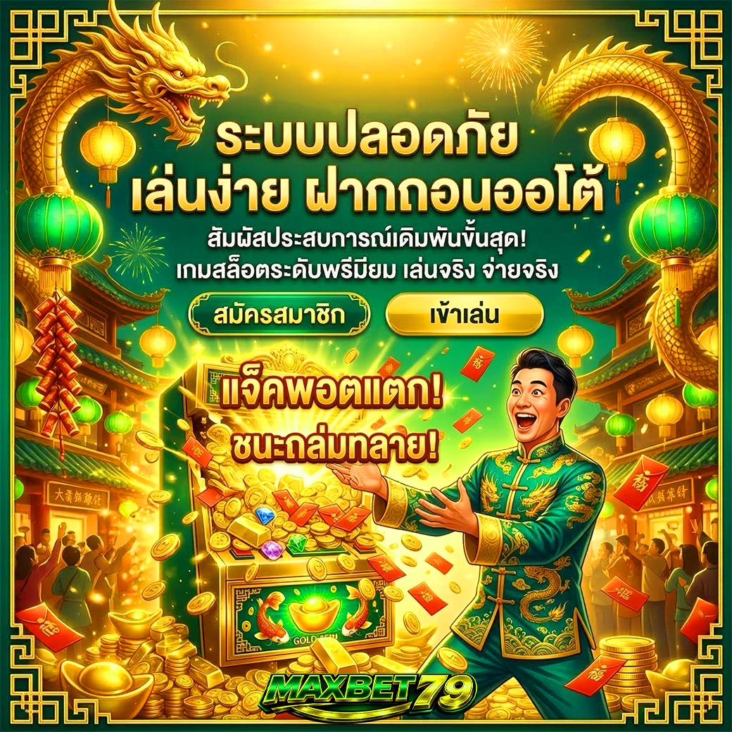 maxbet79 ระบบปลอดภัย เล่นง่าย ฝากถอนออโต้