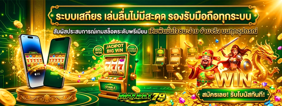 maxbet79 ระบบเสถียร เล่นลื่นไม่มีสะดุด รองรับมือถือทุกระบบ