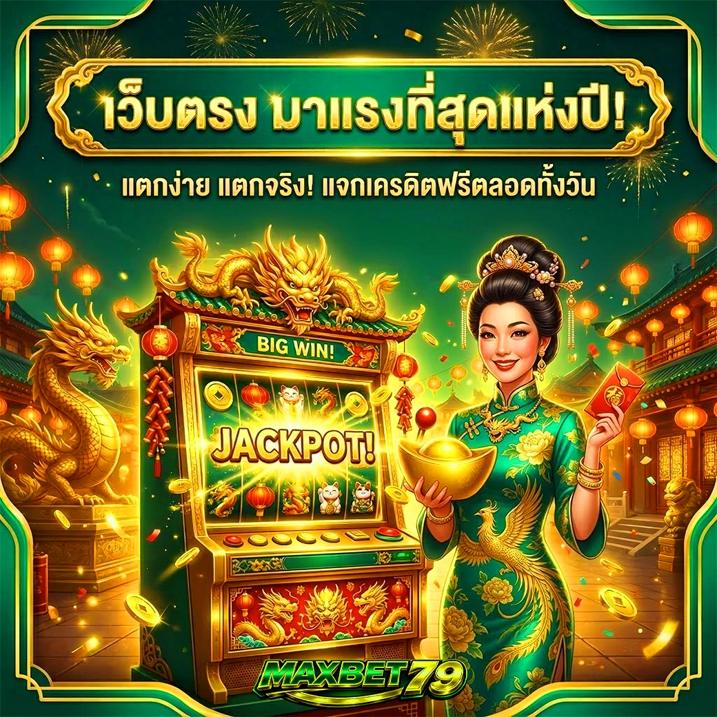 maxbet79 เว็บตรงมาแรงที่สุดแห่งปี 2026