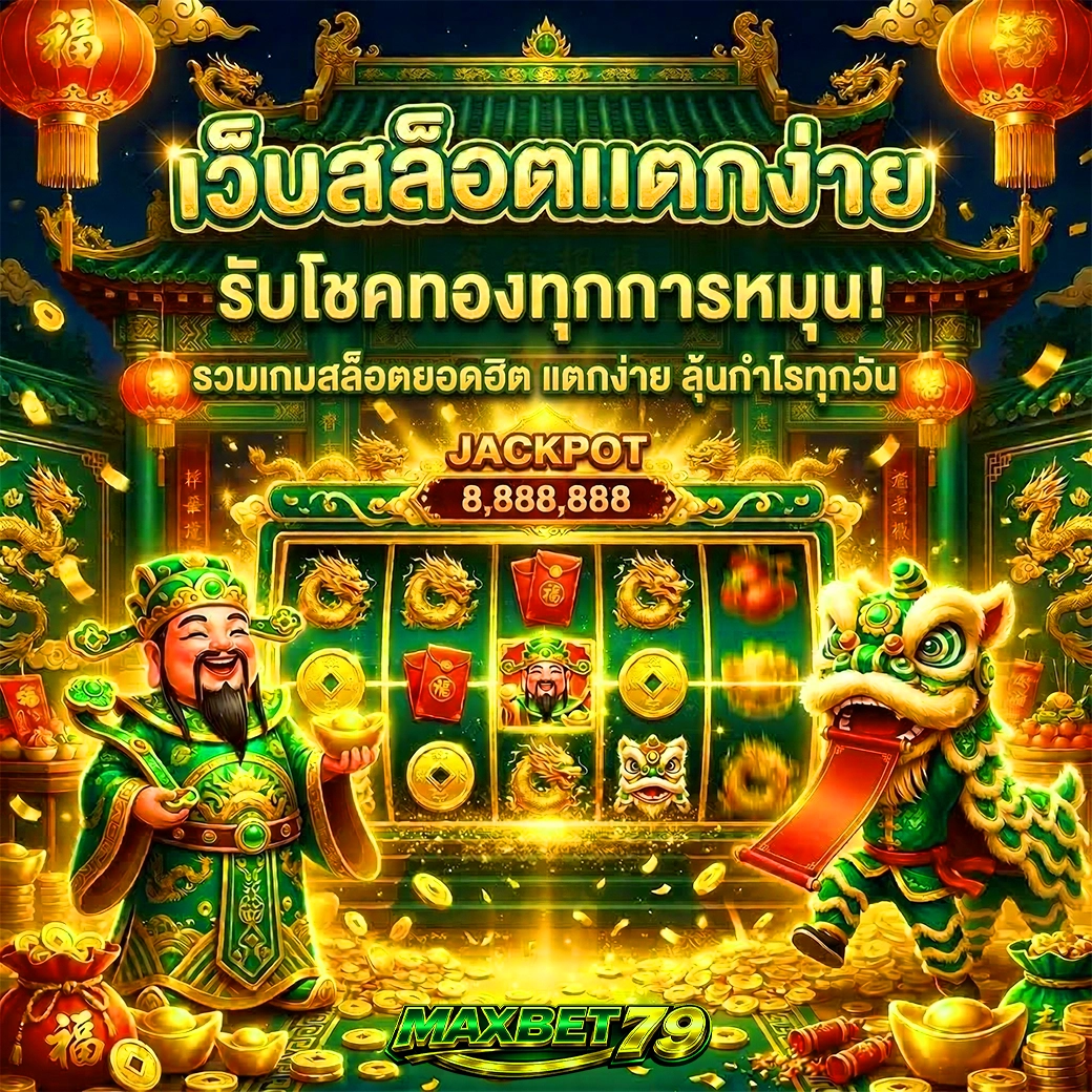 maxbet79 เว็บสล็อตแตกง่าย
