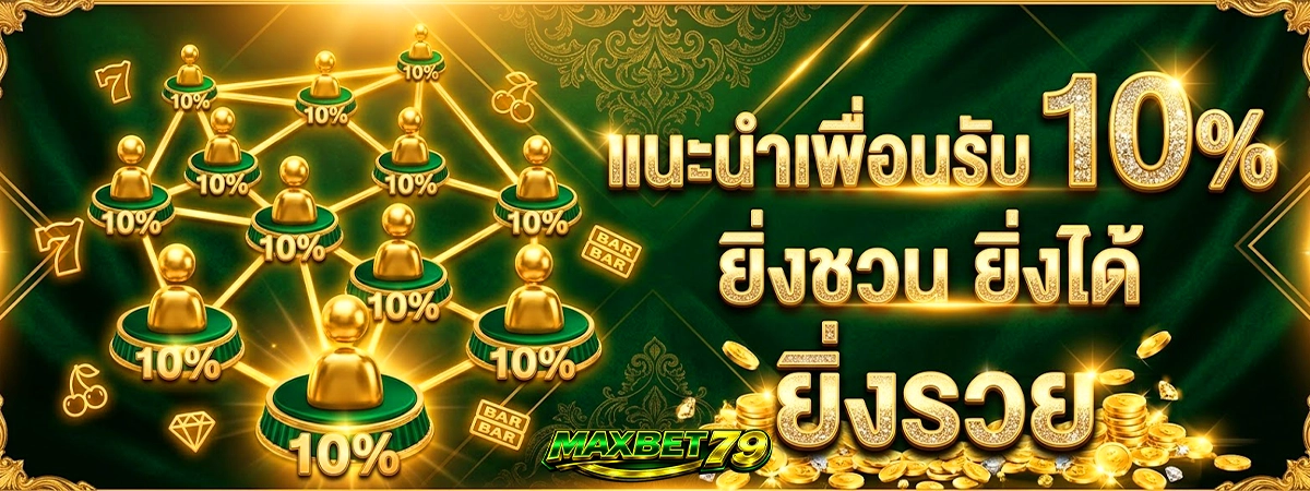maxbet79 แนะนำเพื่อน