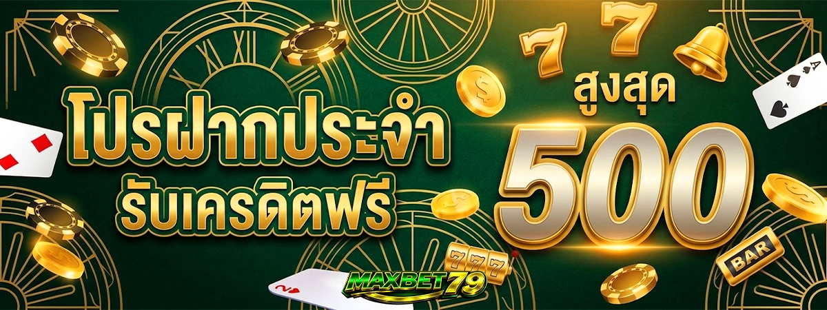 maxbet79 โปรฝากประจำ รับเครดิตฟรี