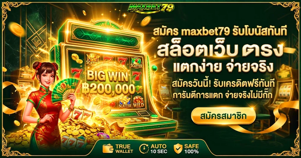 สมัคร maxbet79 รับโบนัสทันที สล็อตเว็บตรง แตกง่าย จ่ายจริง