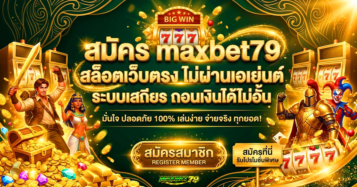 สมัคร maxbet79 สล็อตเว็บตรง ไม่ผ่านเอเย่นต์