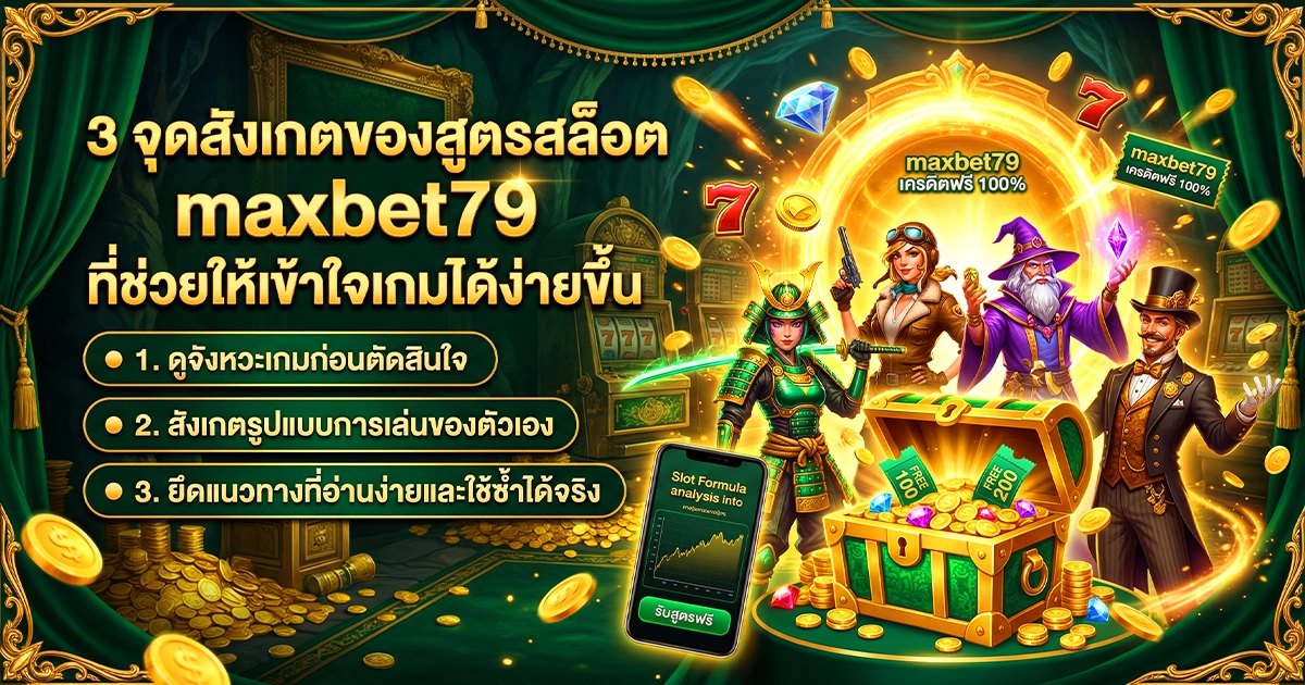 3 จุดสังเกตของสูตรสล็อต maxbet79 ที่ช่วยให้เข้าใจเกมได้ง่ายขึ้น