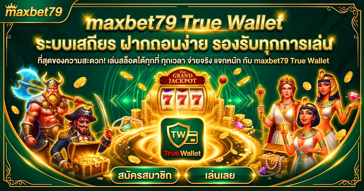maxbet79 True Wallet ระบบเสถียร