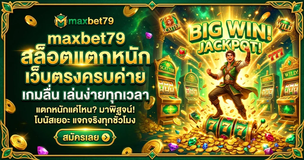 maxbet79 สล็อตแตกหนัก เว็บตรงครบค่าย เกมลื่น เล่นง่ายทุกเวลา