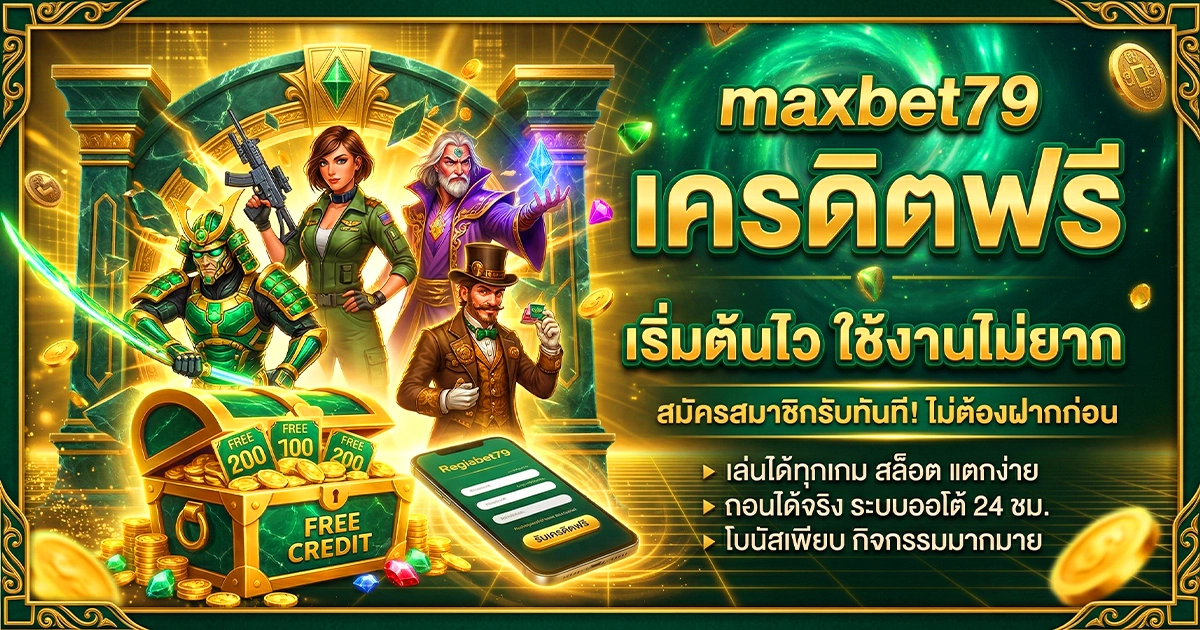 maxbet79 เครดิตฟรี เริ่มต้นไว ใช้งานไม่ยาก