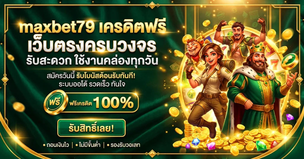 maxbet79 เครดิตฟรี เว็บตรงครบวงจร รับสะดวก ใช้งานคล่องทุกวัน