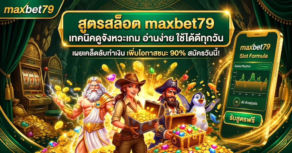 สูตรสล็อต maxbet79 เทคนิคดูจังหวะเกม อ่านง่าย ใช้ได้ดีทุกวัน
