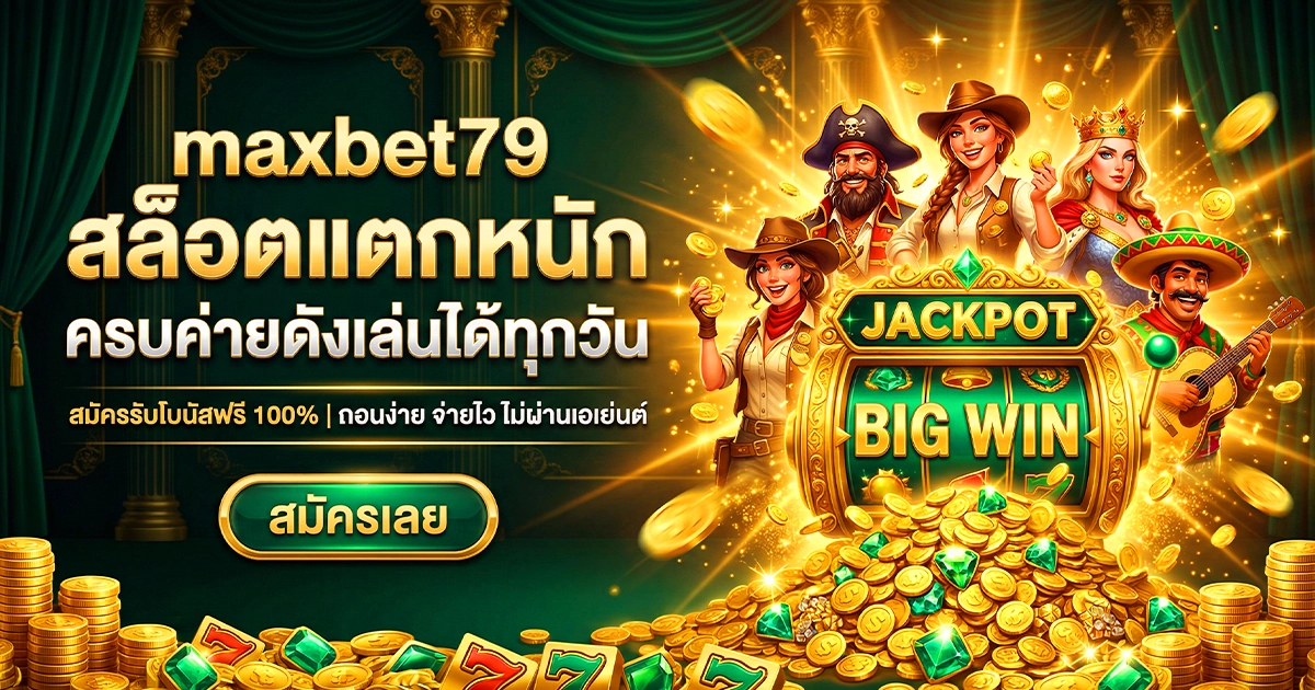 เกมลื่น maxbet79 สล็อตแตกหนัก เล่นได้ไม่สะดุดทุกวัน